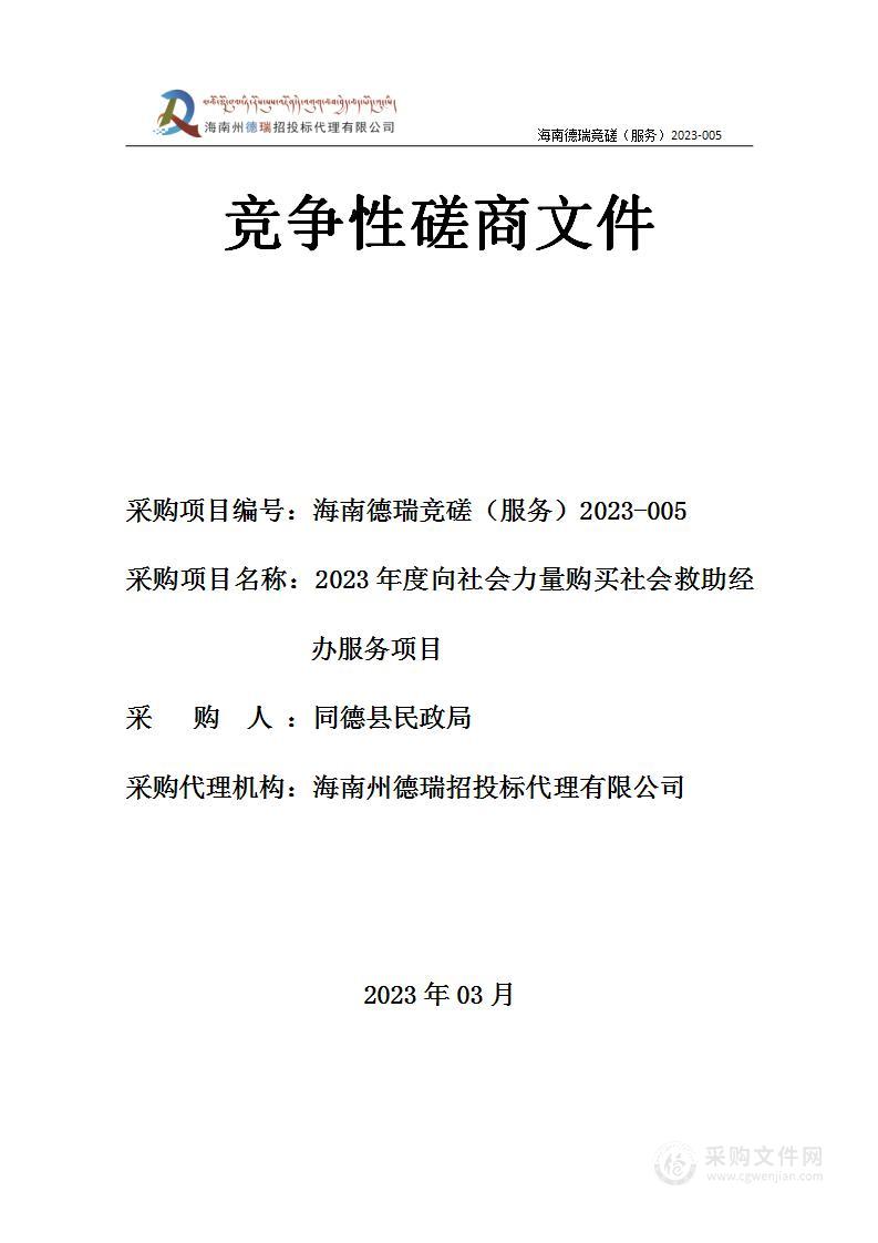 2023年度向社会力量购买社会救助经办服务项目