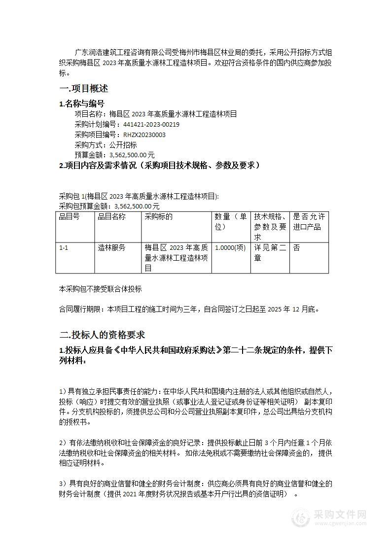 梅县区2023年高质量水源林工程造林项目