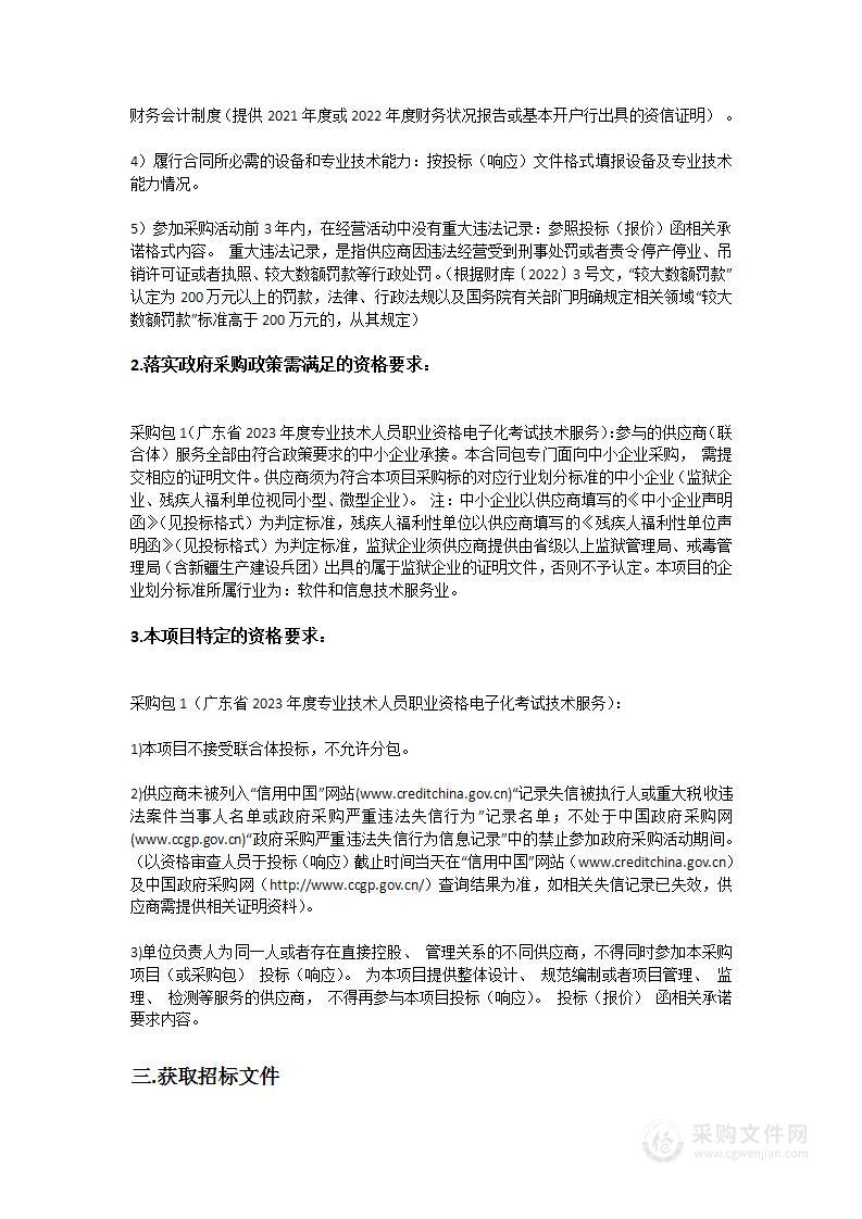 广东省2023年度专业技术人员职业资格电子化考试技术服务