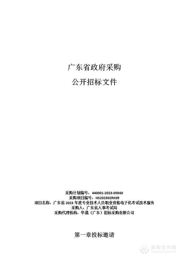 广东省2023年度专业技术人员职业资格电子化考试技术服务