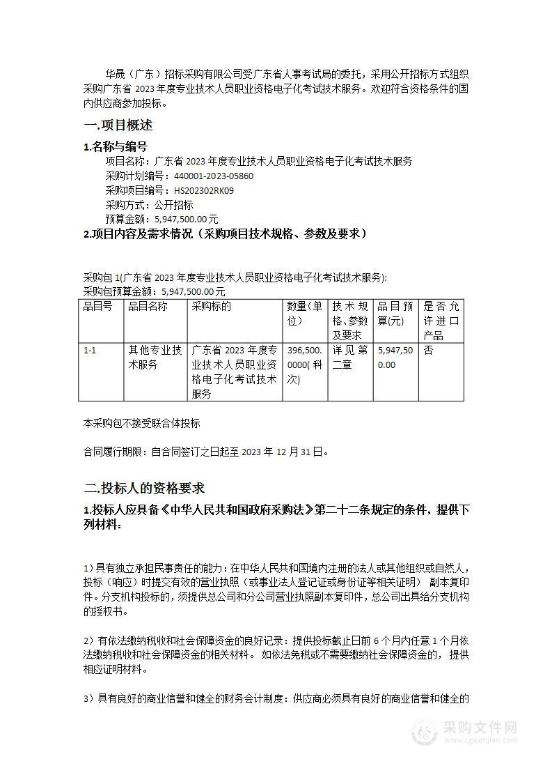 广东省2023年度专业技术人员职业资格电子化考试技术服务