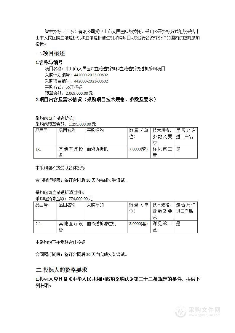 中山市人民医院血液透析机和血液透析滤过机采购项目