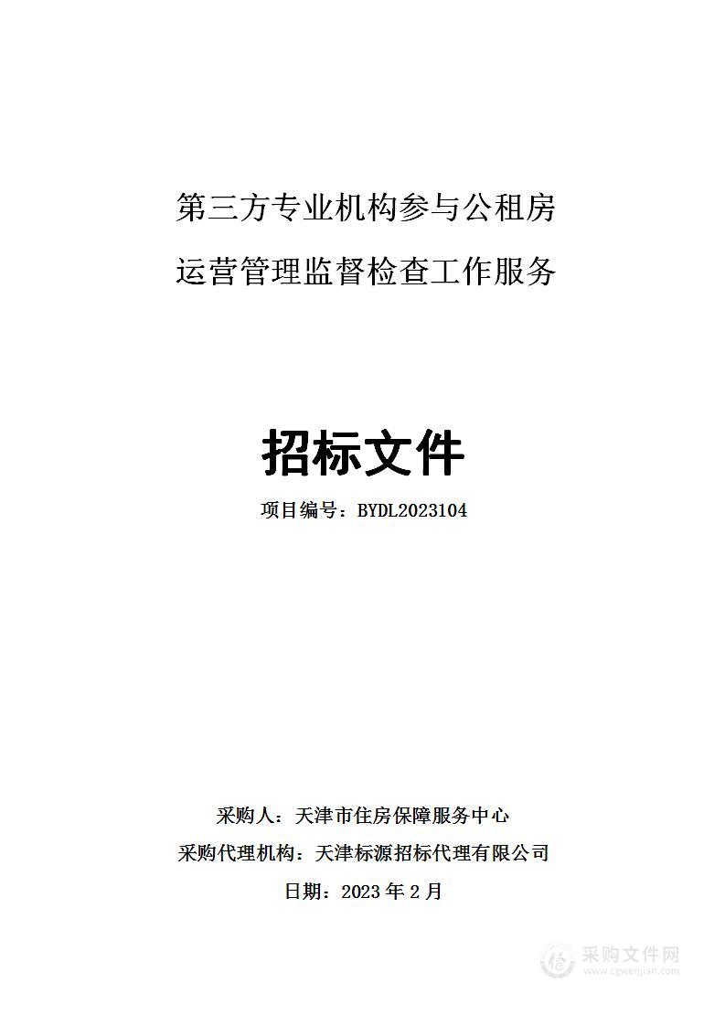 第三方专业机构参与公租房运营管理监督检查工作服务