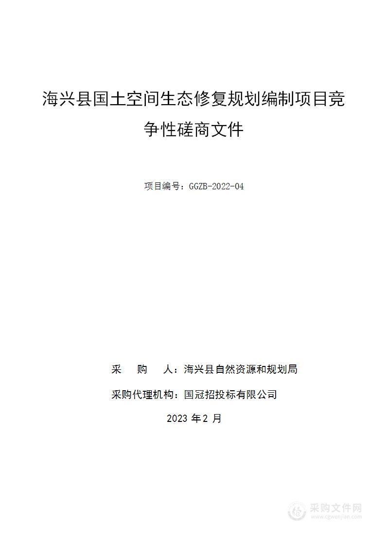 海兴县国土空间生态修复规划编制项目
