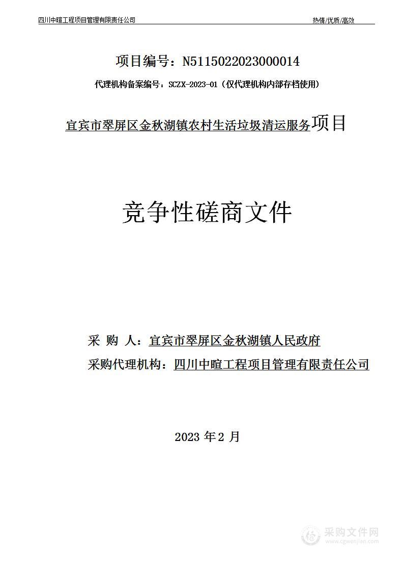 宜宾市翠屏区金秋湖镇农村生活垃圾清运服务