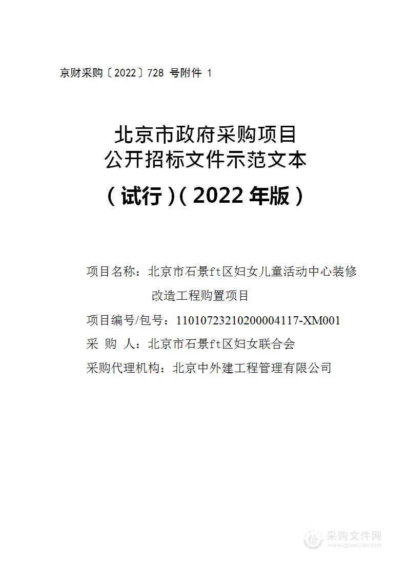 北京市石景山区妇女儿童活动中心装修改造工程购置项目