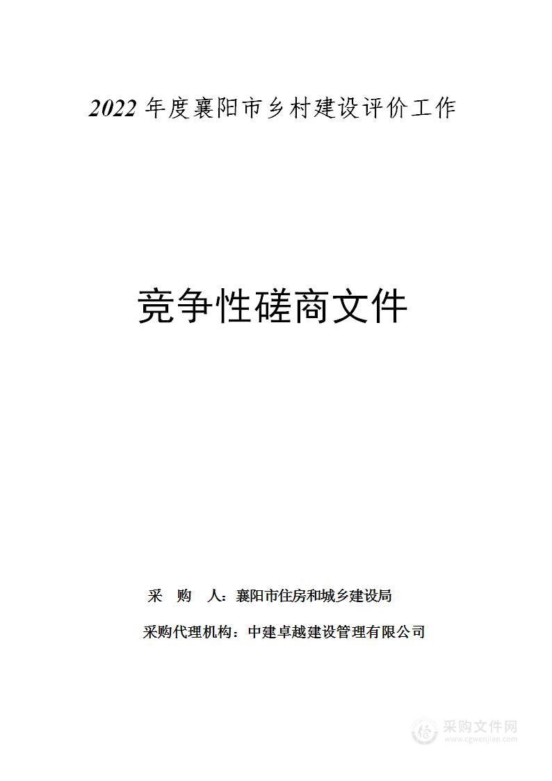 2022年度襄阳市乡村建设评价工作