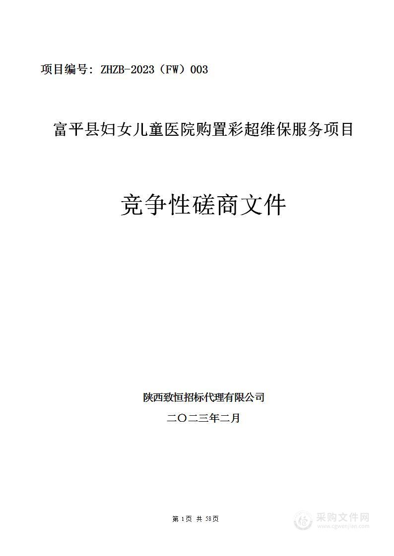 富平县妇女儿童医院购置彩超维保服务项目