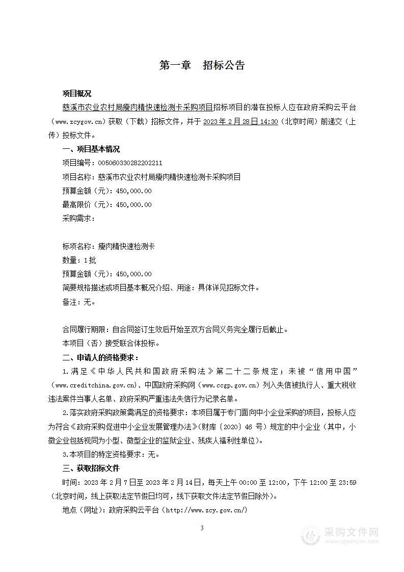 慈溪市农业农村局瘦肉精快速检测卡采购项目