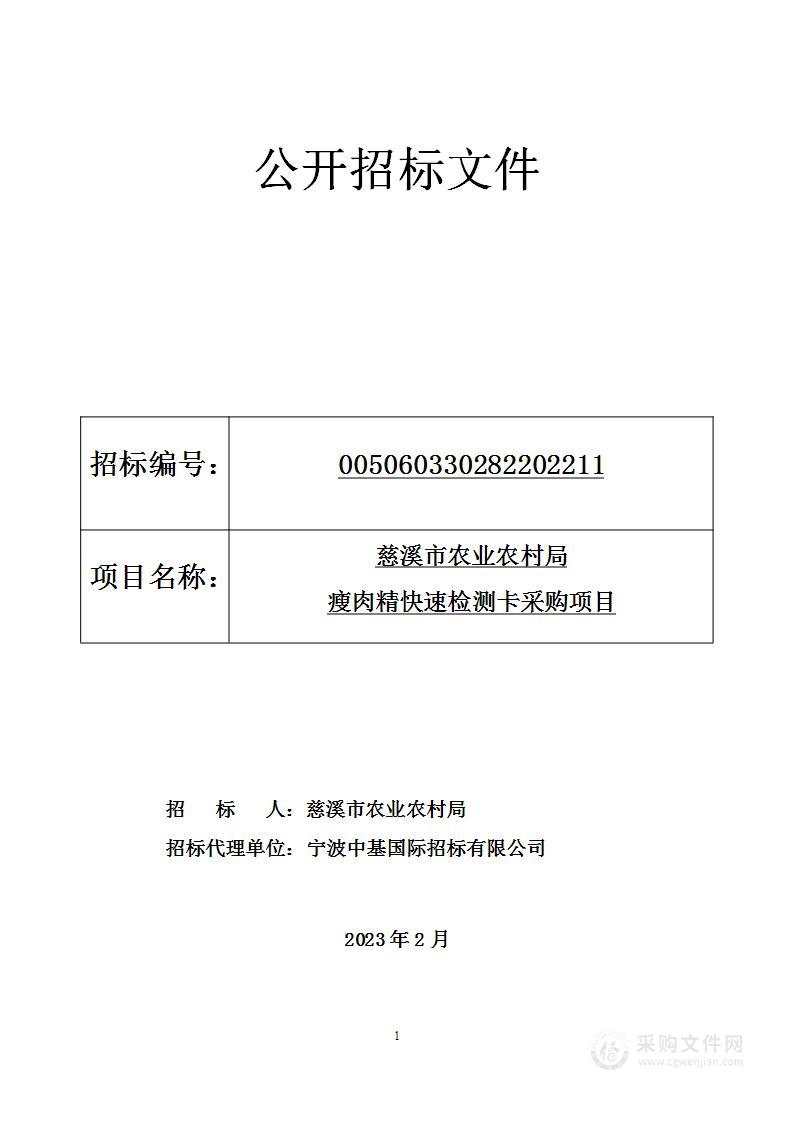 慈溪市农业农村局瘦肉精快速检测卡采购项目