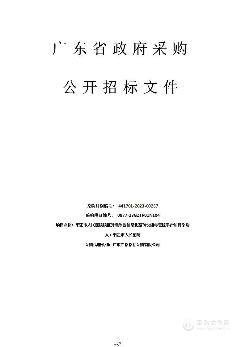 阳江市人民医院院区升级改造信息化基础设施与管控平台项目