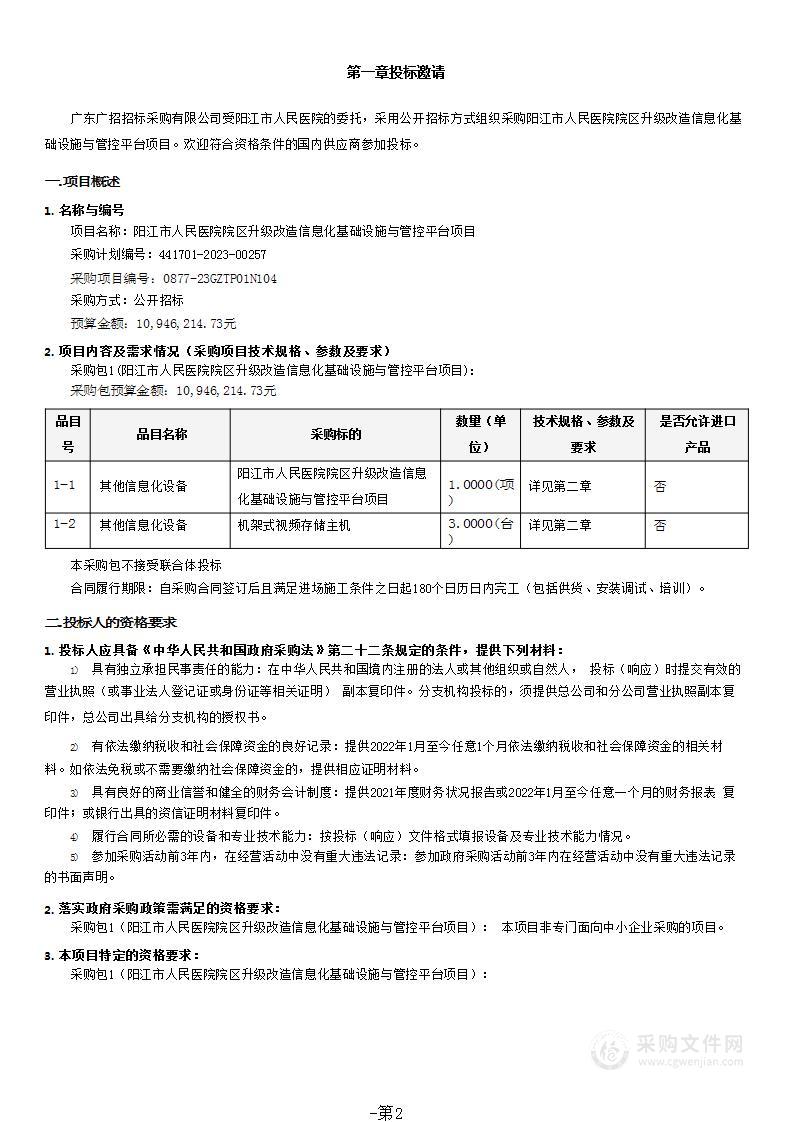 阳江市人民医院院区升级改造信息化基础设施与管控平台项目