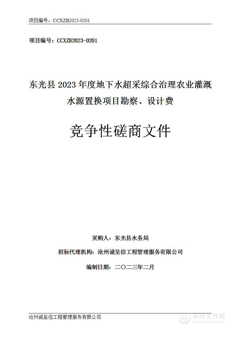 东光县2023年度地下水超采综合治理农业灌溉水源置换项目勘察、设计费