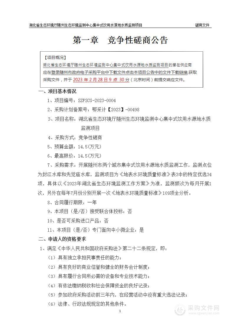 湖北省生态环境厅随州生态环境监测中心集中式饮用水源地水质监测项目