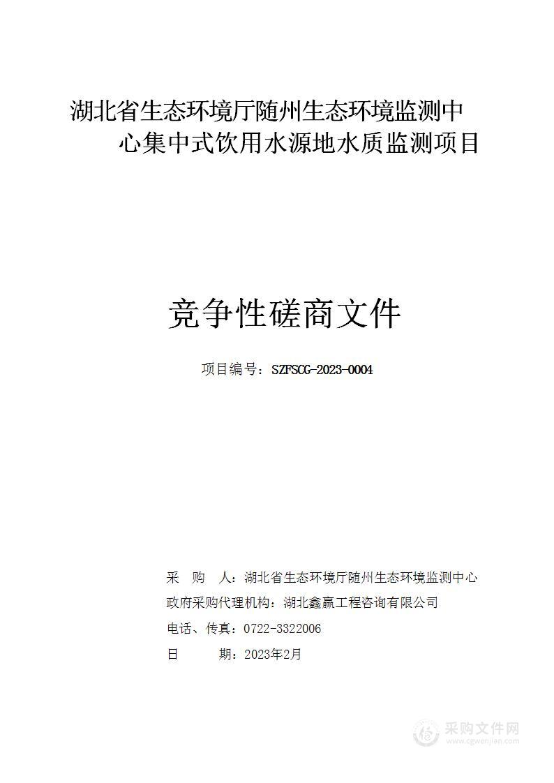 湖北省生态环境厅随州生态环境监测中心集中式饮用水源地水质监测项目