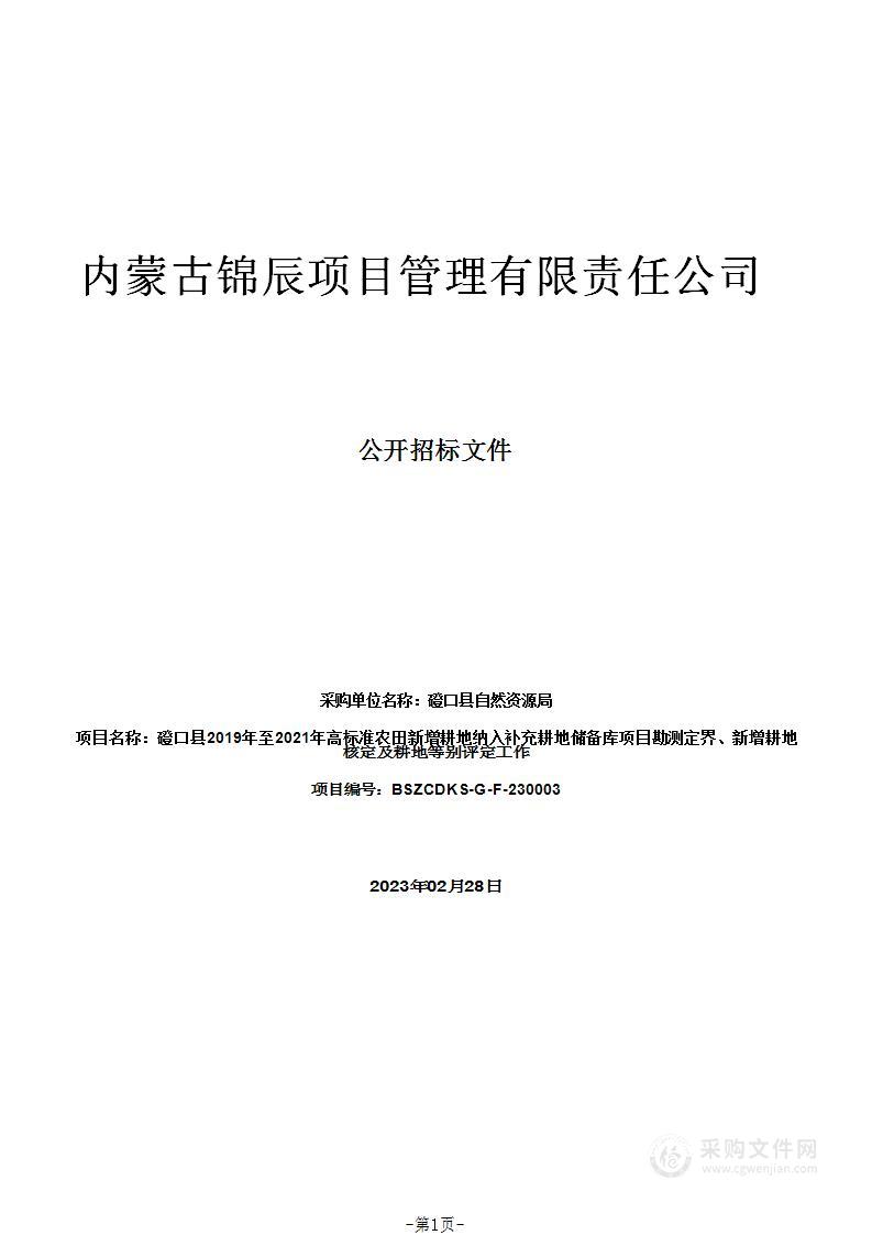 磴口县2019年至2021年高标准农田新增耕地纳入补充耕地储备库项目勘测定界、新增耕地核定及耕地等别评定工作