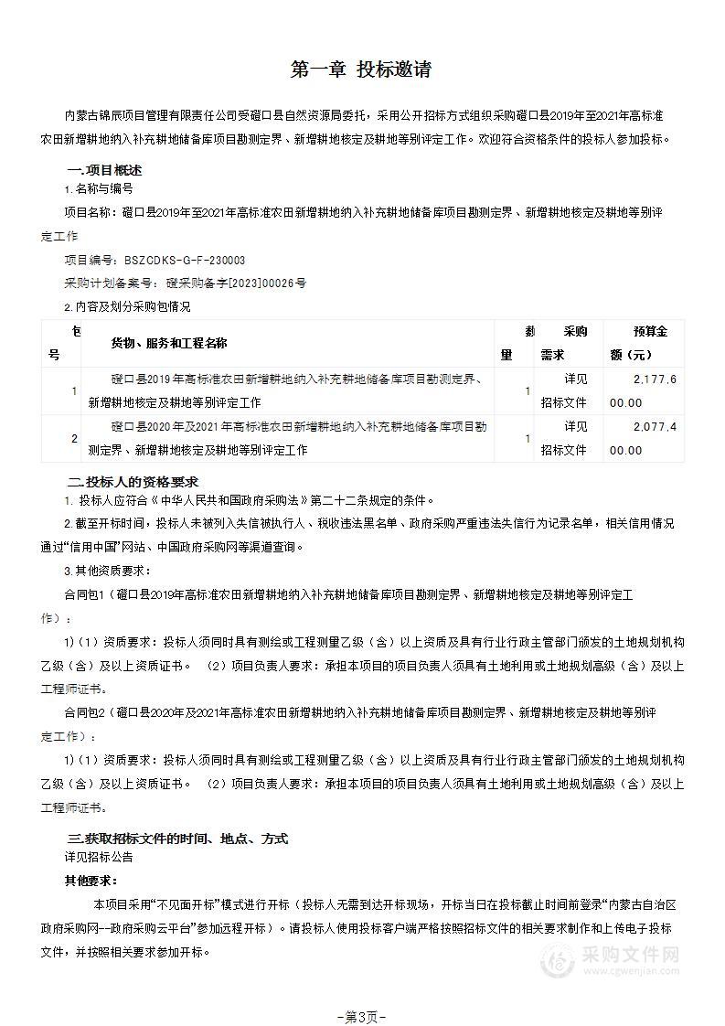 磴口县2019年至2021年高标准农田新增耕地纳入补充耕地储备库项目勘测定界、新增耕地核定及耕地等别评定工作