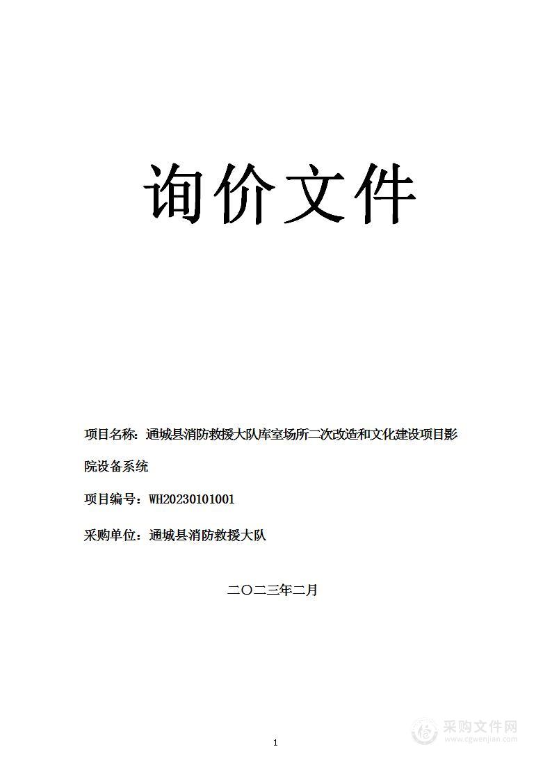 通城县消防救援大队库室场所二次改造和文化建设项目