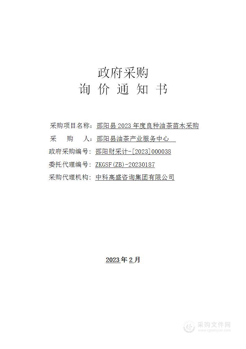 邵阳县2023年度良种油茶苗木采购