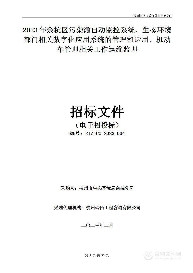 2023年余杭区污染源自动监控系统、生态环境部门相关数字化应用系统的管理和运用、机动车管理相关工作运维监理