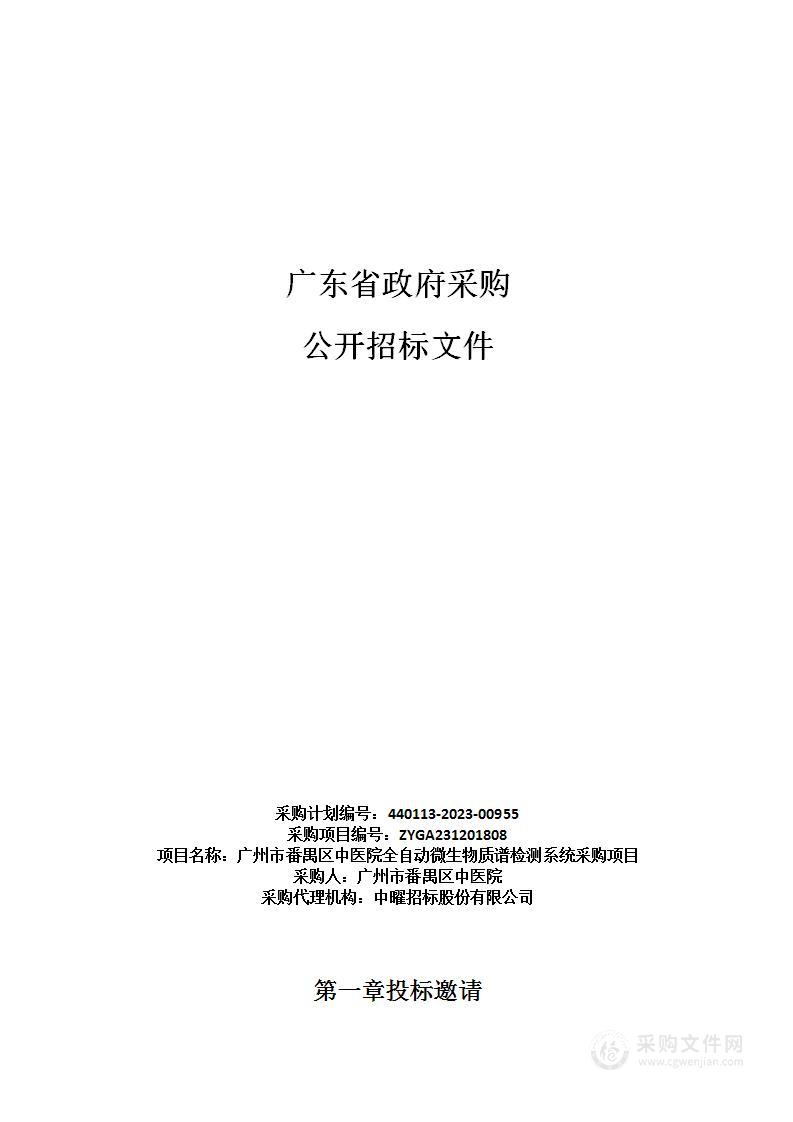 广州市番禺区中医院全自动微生物质谱检测系统采购项目