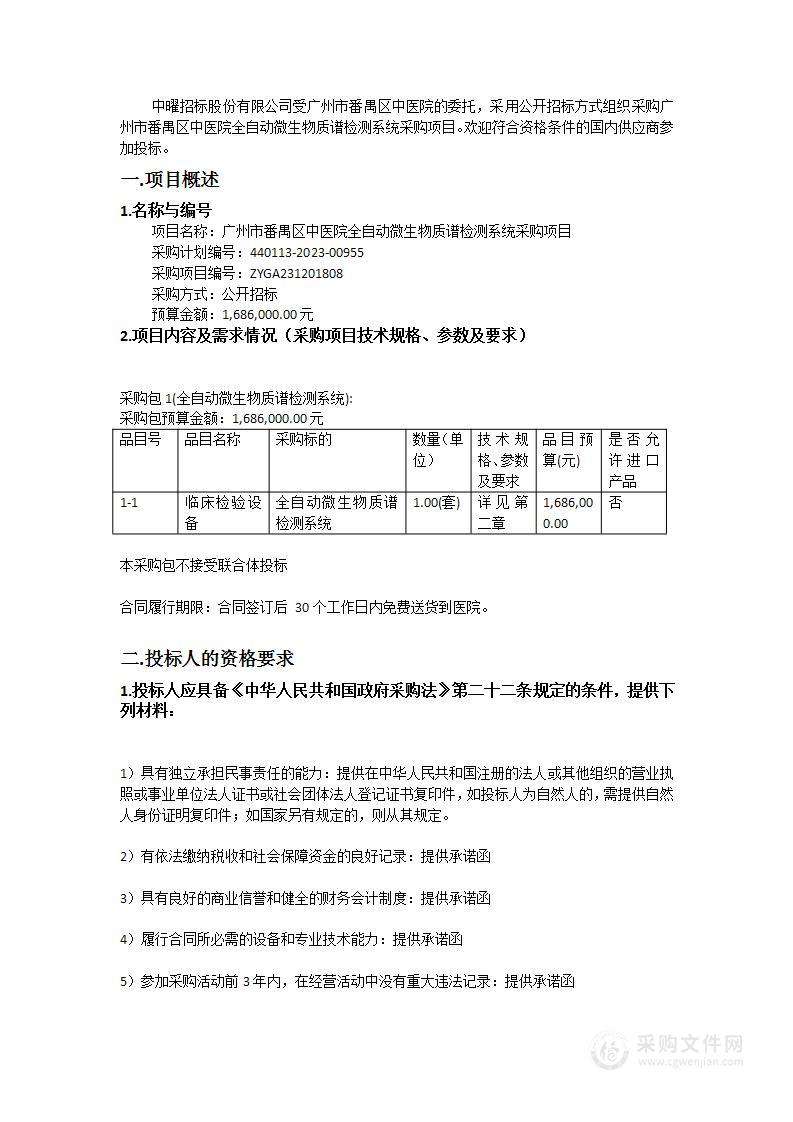 广州市番禺区中医院全自动微生物质谱检测系统采购项目