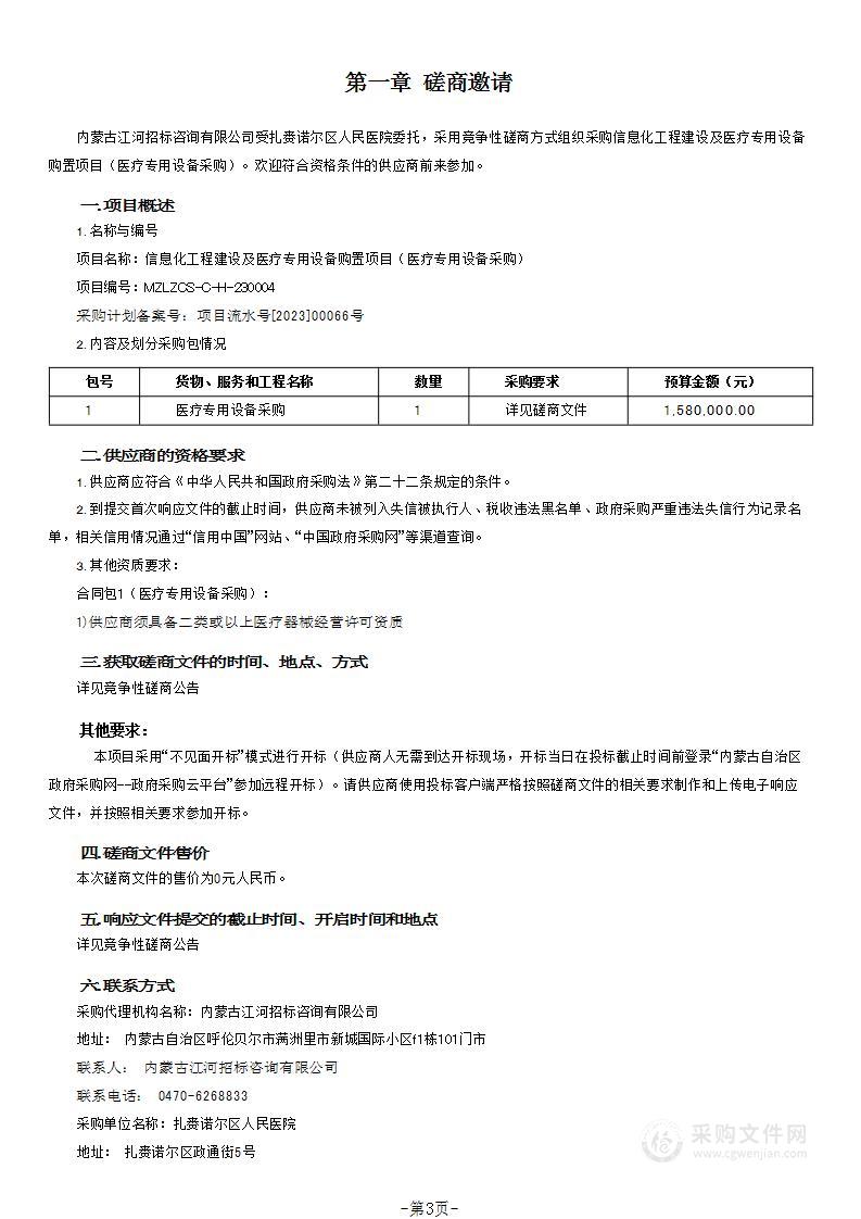 信息化工程建设及医疗专用设备购置项目（医疗专用设备采购）