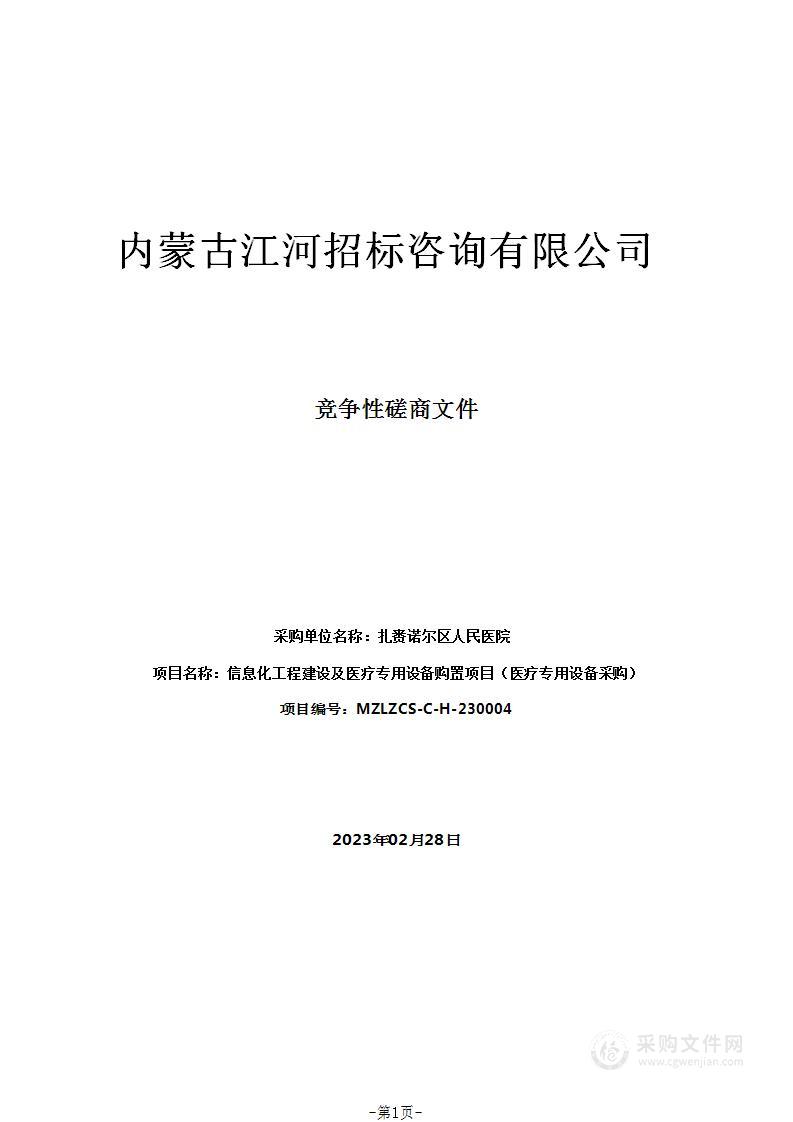 信息化工程建设及医疗专用设备购置项目（医疗专用设备采购）