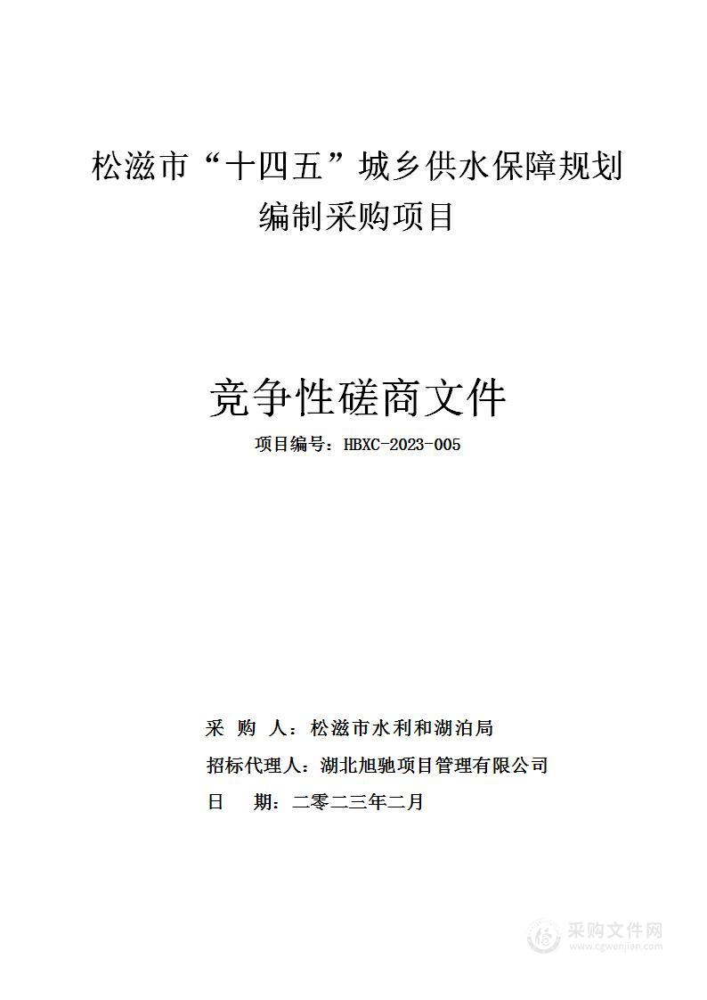 松滋市“十四五”城乡供水保障规划编制采购项目