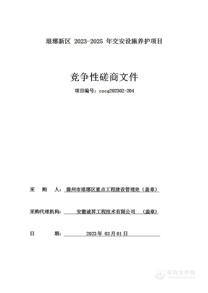 琅琊新区2023-2025年交安设施养护项目