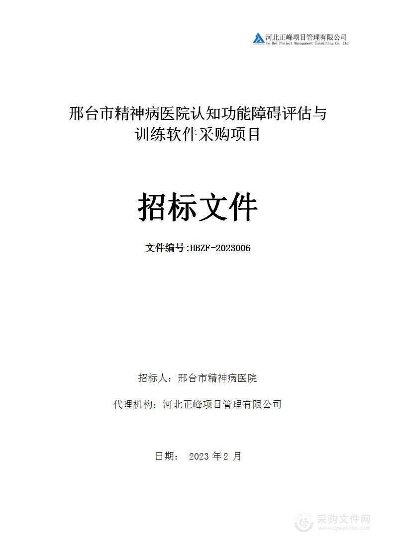 精神病医院认知功能障碍评估与训练软件采购项目