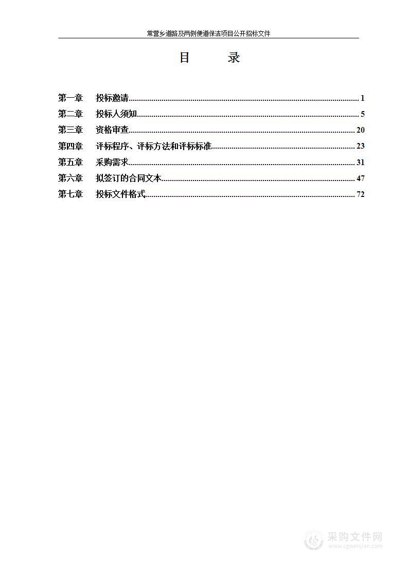 常营乡道路及两侧便道保洁项目