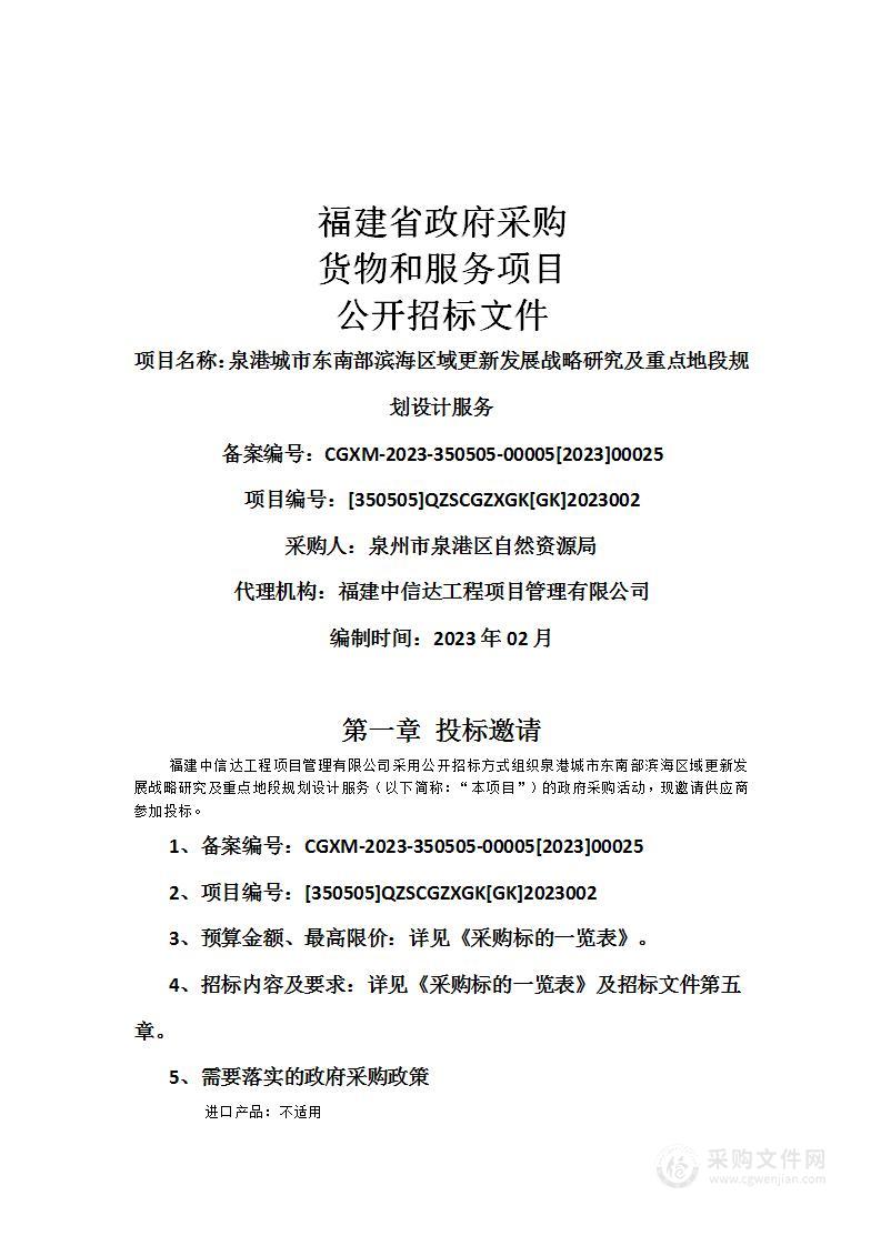 泉港城市东南部滨海区域更新发展战略研究及重点地段规划设计服务