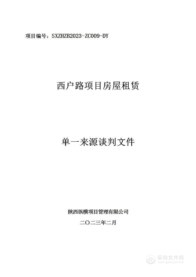 西安市公路工程管理处西户路项目房屋租赁