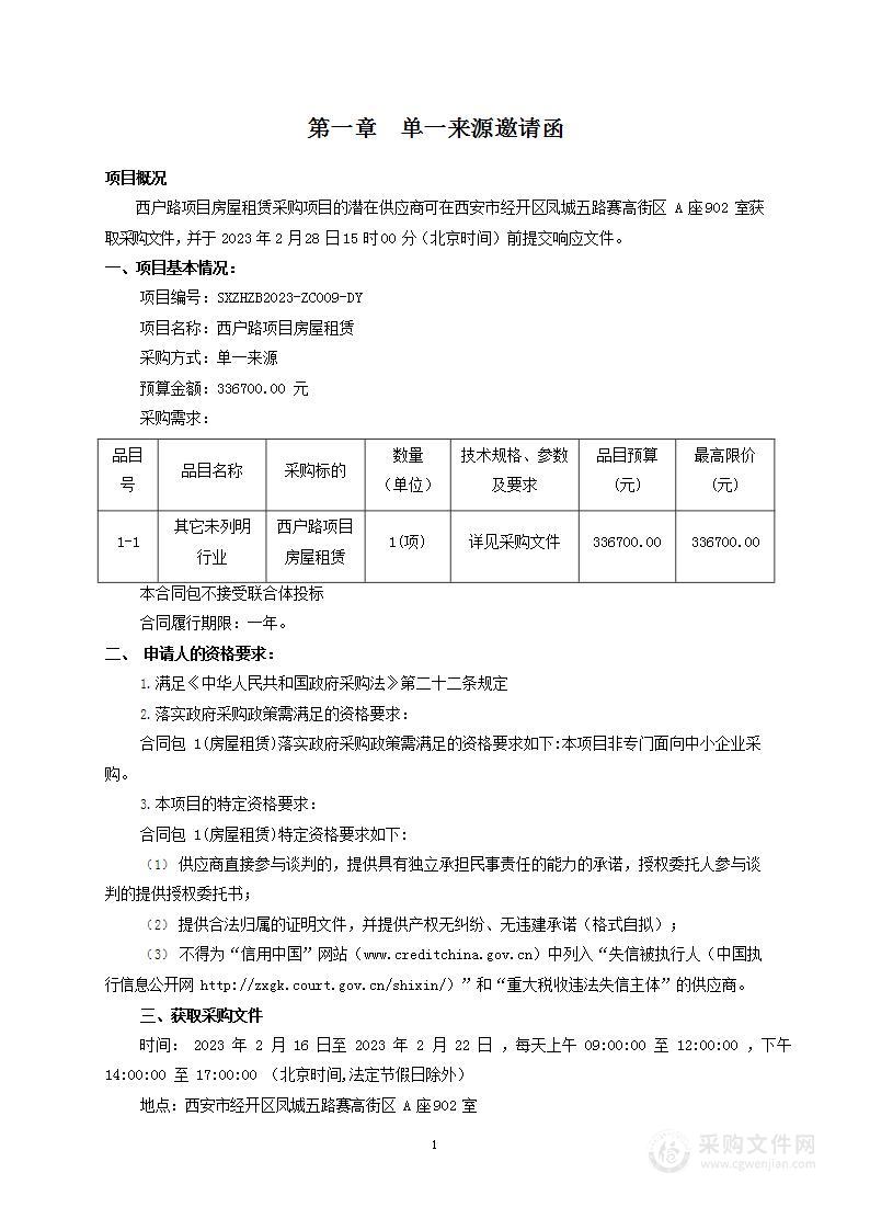 西安市公路工程管理处西户路项目房屋租赁