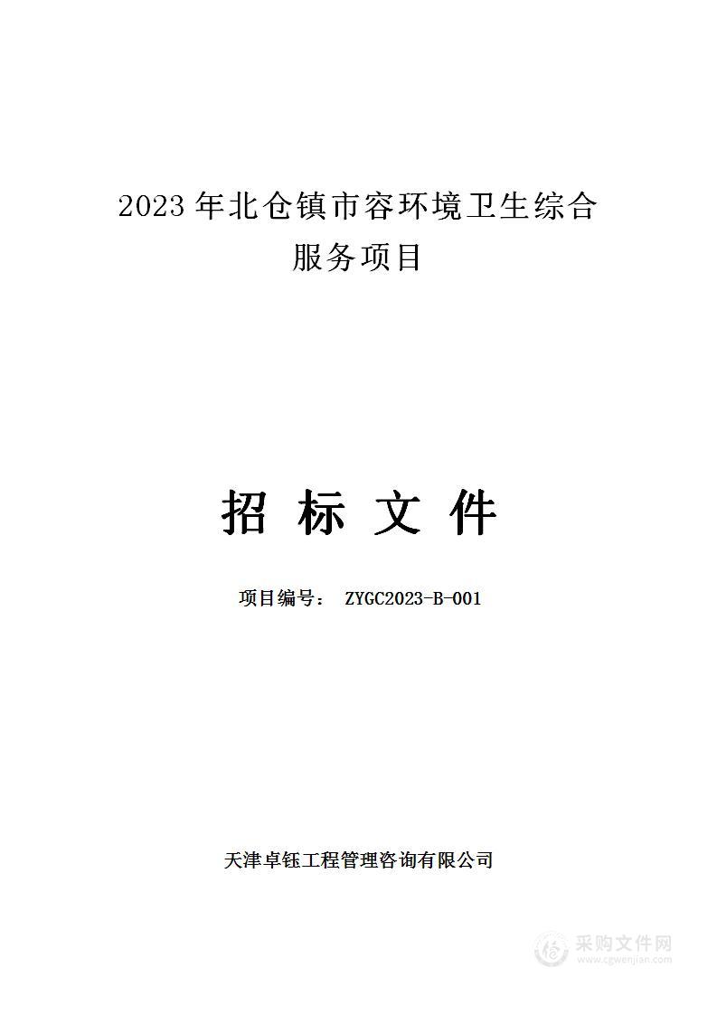 2023年北仓镇市容环境卫生综合服务项目