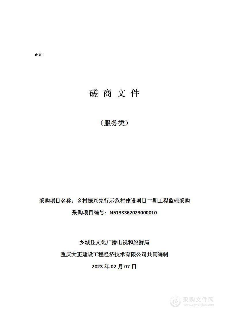 乡村振兴先行示范村建设项目二期工程监理采购