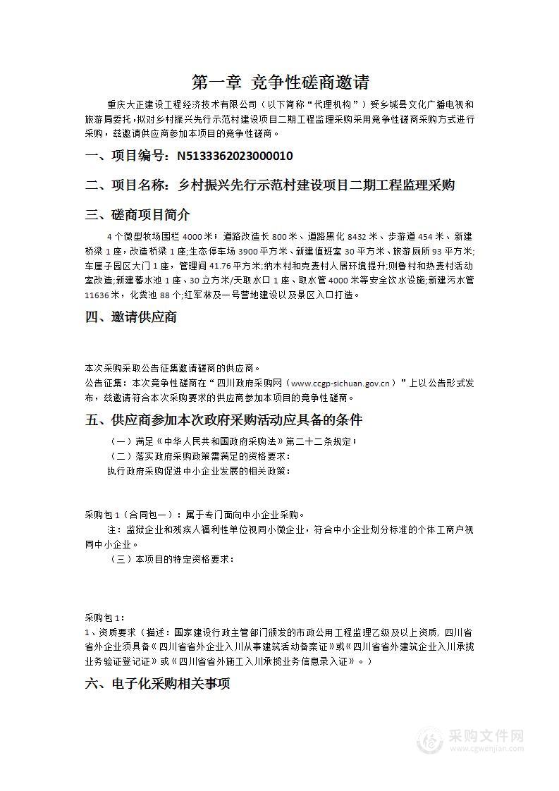 乡村振兴先行示范村建设项目二期工程监理采购