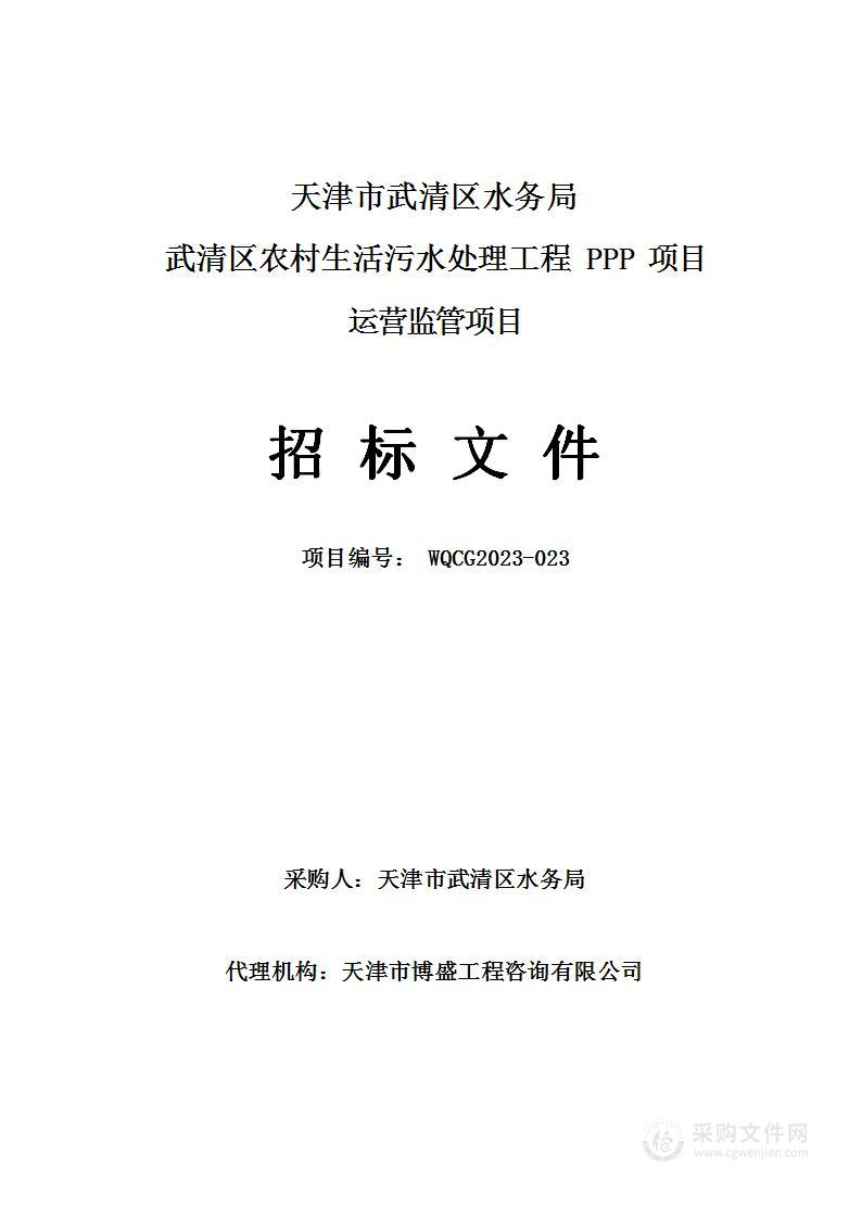 武清区农村生活污水处理工程PPP项目运营监管项目