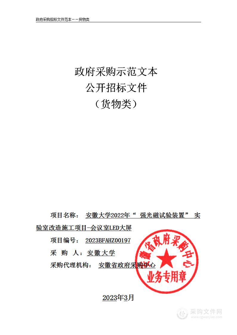 安徽大学2022年“强光磁试验装置”实验室改造施工项目-会议室LED大屏