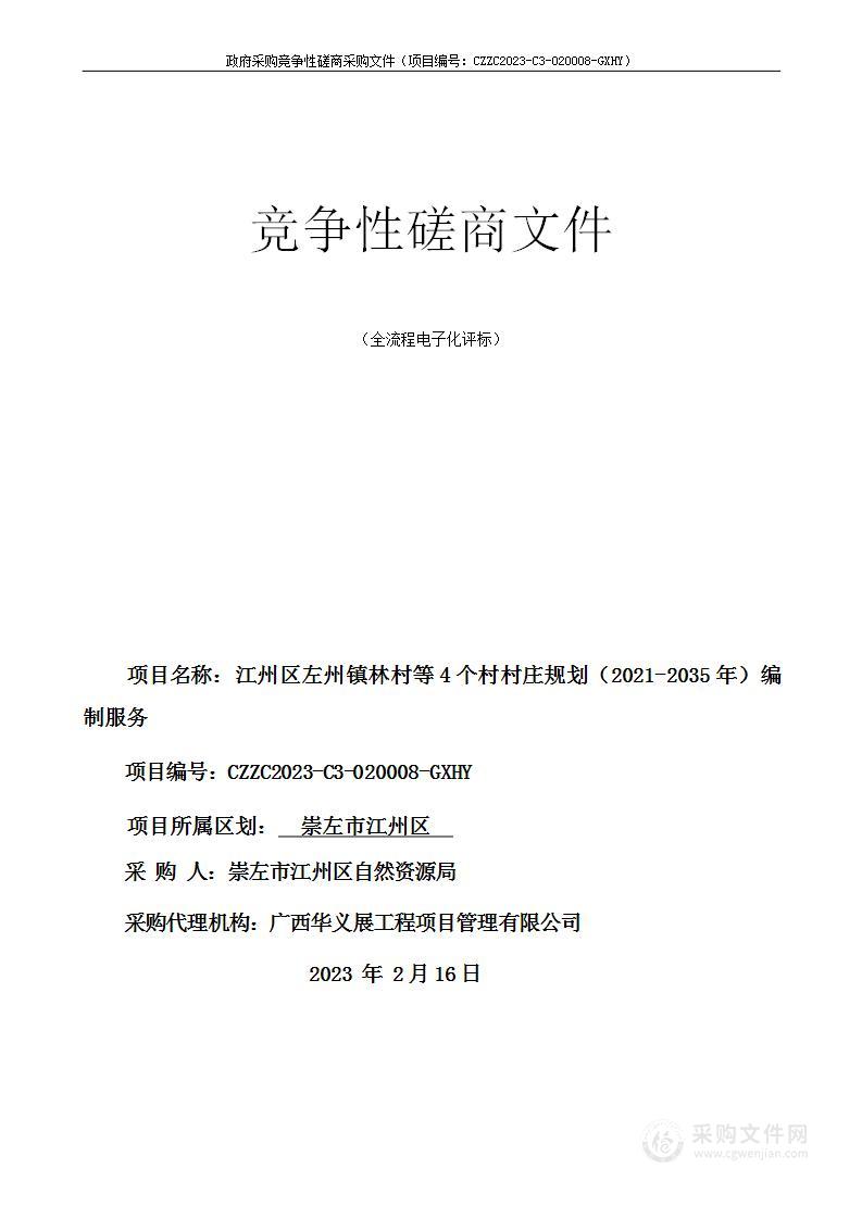 江州区左州镇林村等4个村村庄规划（2021-2035年）编制服务