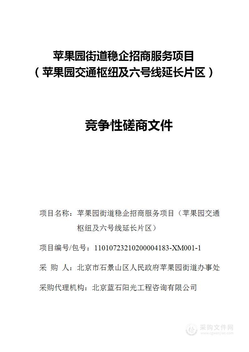 苹果园街道稳企招商服务项目（苹果园交通枢纽及六号线延长片区）