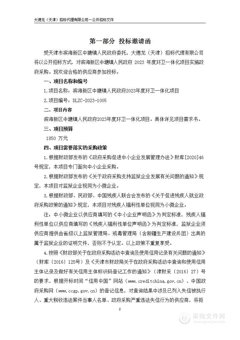 滨海新区中塘镇人民政府2023年度环卫一体化项目