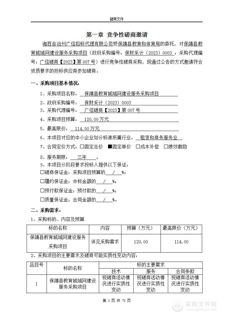 保靖县教育城域网建设服务采购项目