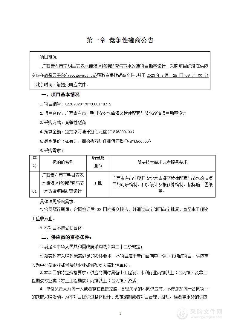 广西崇左市宁明县安农水库灌区续建配套与节水改造项目勘察设计