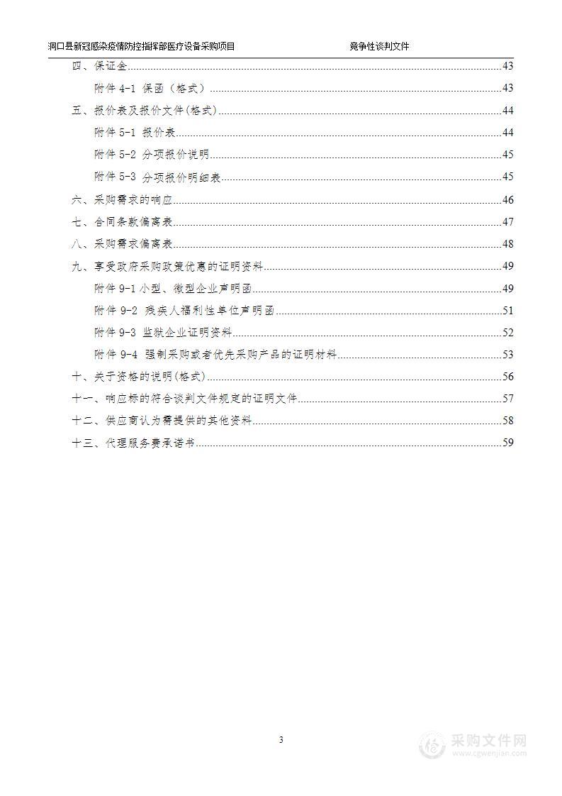 洞口县新冠感染疫情防控指挥部医疗设备采购