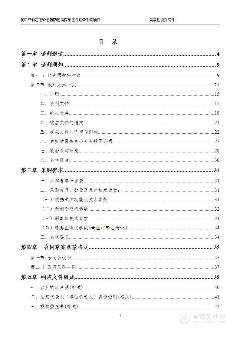 洞口县新冠感染疫情防控指挥部医疗设备采购