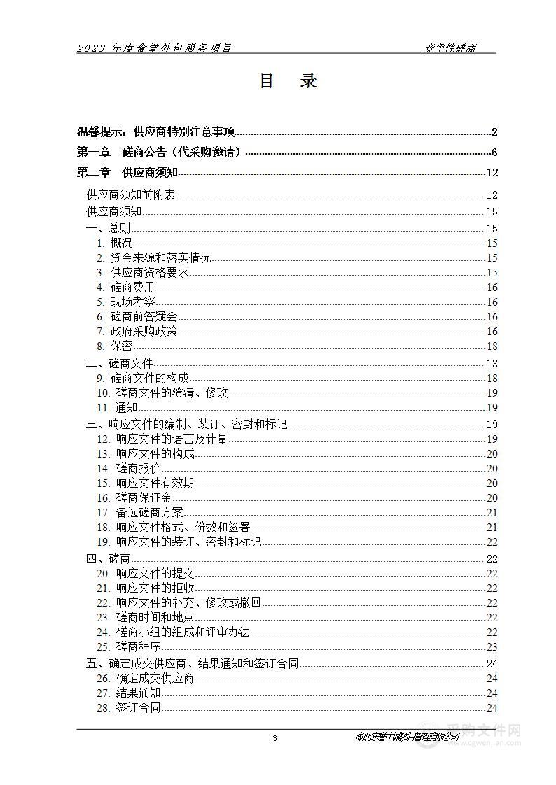 2023年度食堂外包服务项目