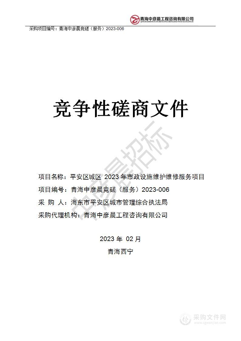 平安区城区2023年市政设施维护维修服务项目