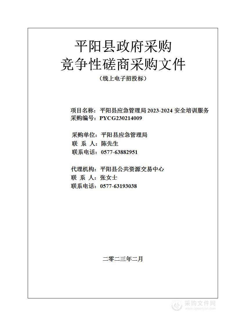 平阳县应急管理局2023-2024安全培训服务